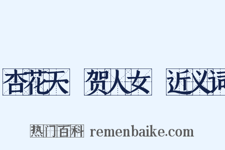 杏花天·贺人女晬近义词是什么意思的图片